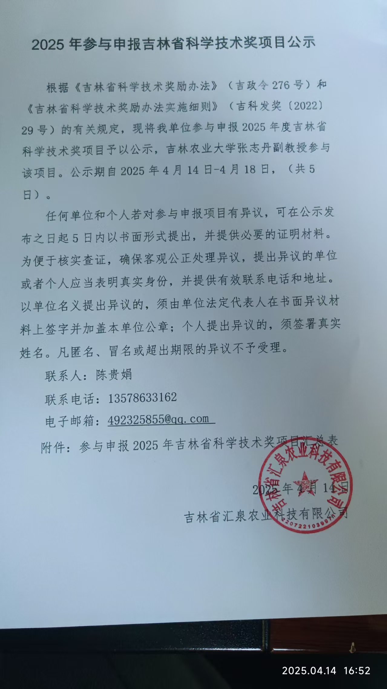 2025年参与申报吉林省科学技术奖项目公示