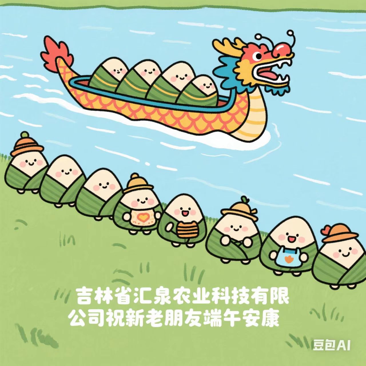 汇泉农科祝新老朋友端午安康