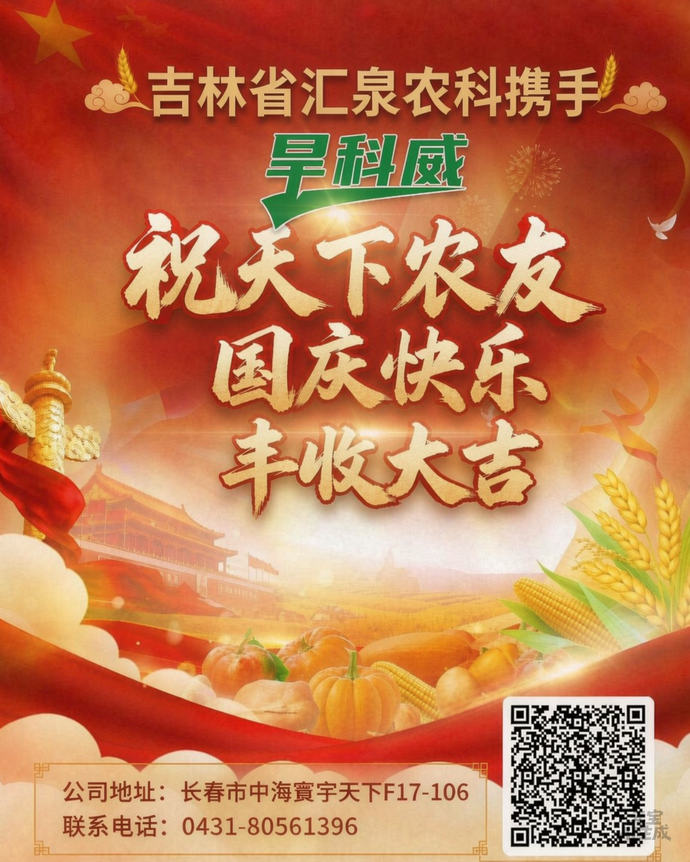 汇泉农科祝天下农人国庆快乐